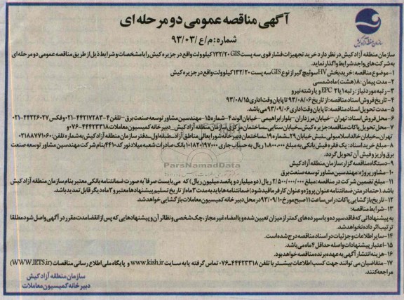 آگهی مناقصه عمومی دو مرحله ای , مناقصه خرید تجهیزات فشار قوی سه پست GIS 132/20 