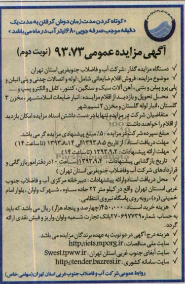 آگهی مزایده عمومی ,مزایده فروش اقلام ضایعاتی شامل لوله واتصالات...