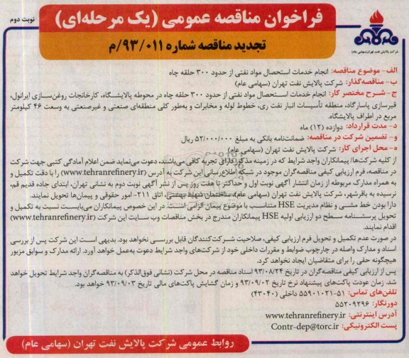 تجدید فراخوان مناقصه عمومی ( یک مرحله ای ) , تجدید فراخوان مناقصه عمومی ( یک مرحله ای) انجام خدمات استحصال مواد نفتی از حدود 300 حلقه چاهک های حفاری شده