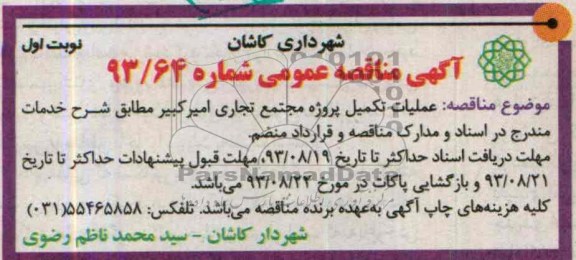 آگهی مناقصه عمومی , مناقصه عملیات تکمیل پروژه مجتمع تجاری 
