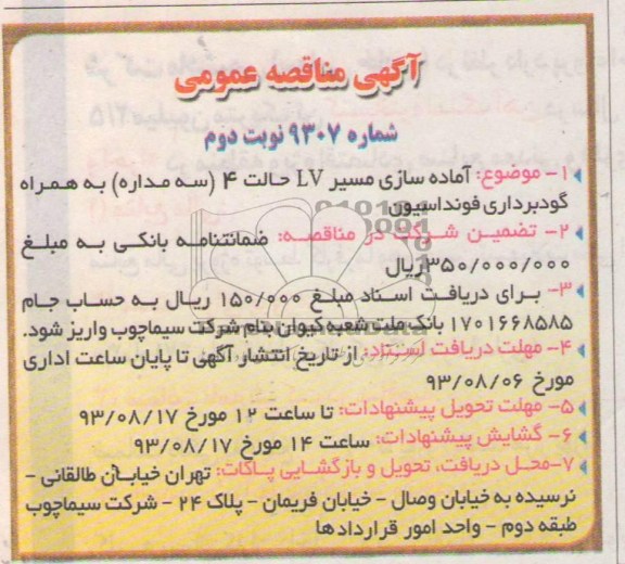 آگهی مناقصه عمومی ,مناقصه آماده سازی مسیر LV
