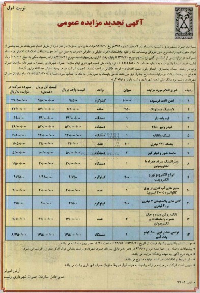 آگهی تجدید مزایده عمومی,تجدید مزایده اموال منقول شامل آهن آلات فرسوده
