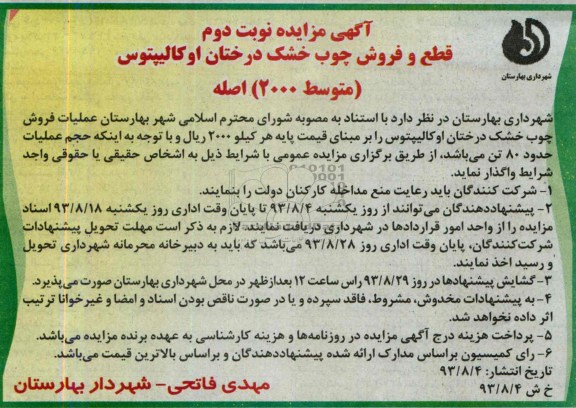 آگهی مزایده,مزایده فروش چوب خشک درختان اوکالیپتوس