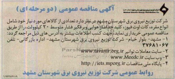 اگهی مناقصه عمومی دومرحله ای ,مناقصه انواع مقره , کات اوت فیوز 