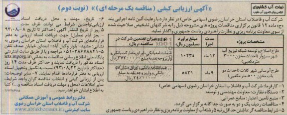 اگهی ارزیابی کیفی مناقصه یک مرحله ای , مناقصه طرح اصلاح و توسعه شبکه 