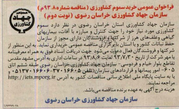 فراخوان عمومی , مناقصه خرید سموم کشاورزی 