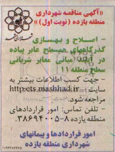 آگهی مناقصه , مناقصه اصلاح و بهسازی گذرگاههای همسطح عابر پیاده