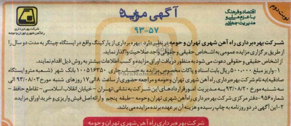 آگهی مزایده,مزایده بهره برداری از پارکینگ در ایستگاه 