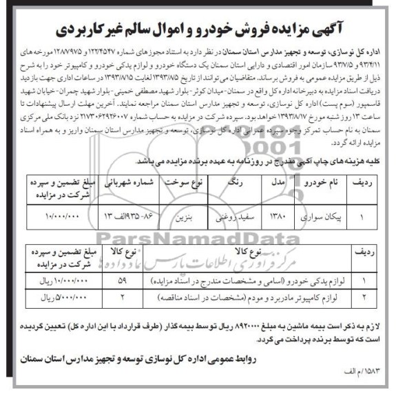 مزایده , مزایده پیکان سواری
