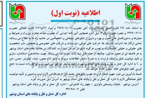 اطلاعیه نصب و بهره برداری از تابلوهای تبلیغاتی