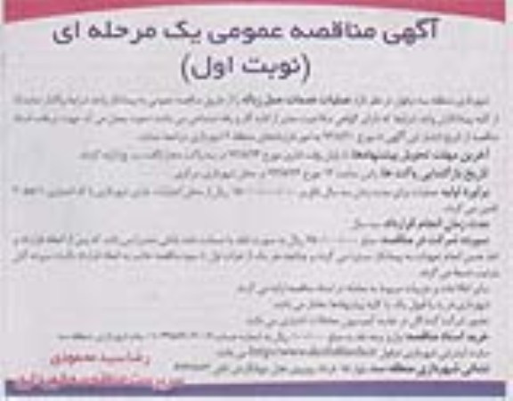 آگهی مناقصه عمومی یک مرحله ای , مناقصه عملیات خدمات حمل زباله 