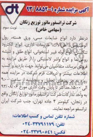 مزایده , مزایده انواع ضایعات مسی ، ورق هسته و ...