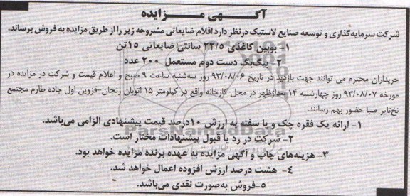 آگهی مزایده ,مزایده اقلام ضایعاتی