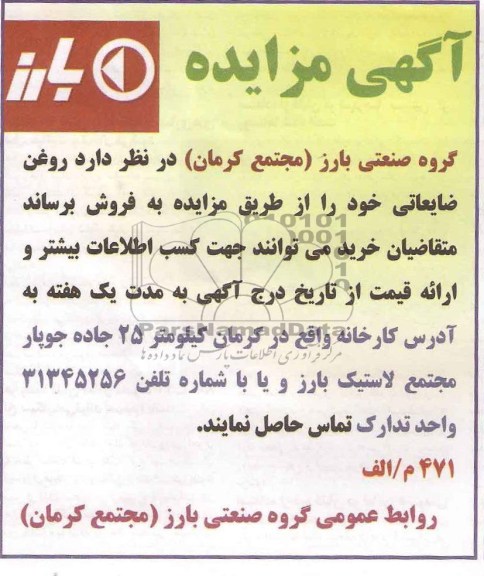 آگهی مزایده ,مزایده روغن ضایعاتی