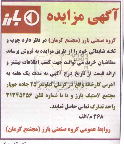 آگهی مزایده ,مزایده چوب و تخته ضایعاتی