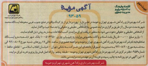 آگهی مزایده,مزایده بهره برداری از پارکینگ واقع در ضلع جنوب غربی