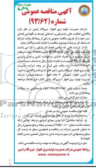 مناقصه عمومی , مناقصه عمومی واگذاری فعالیت های پشتیبانی و خدماتی توسعه و نگهداری فضای سبز