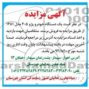 آگهی مزایده ,مزایده یک دستگاه پژو 405