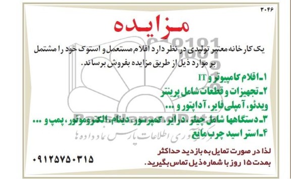 آگهی مزایده ,مزایده  اقلام مستعمل و استوک 