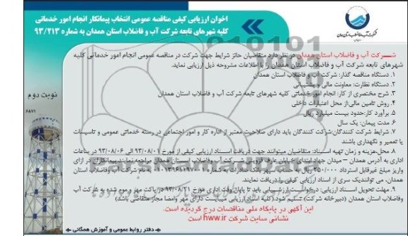 آگهی دعوت برای ارزیابی کیفی مناقصه گران, مناقصه انجام امور خدماتی 