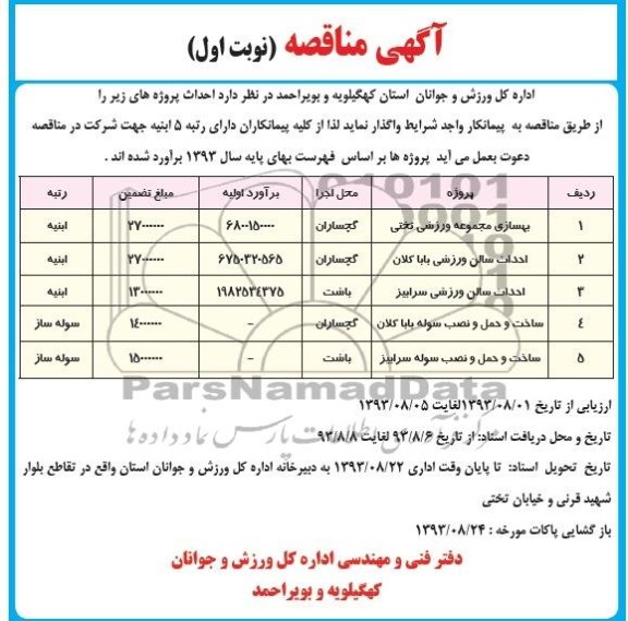 آگهی مناقصه, مناقصه بهسازی مجموعه ورزشی