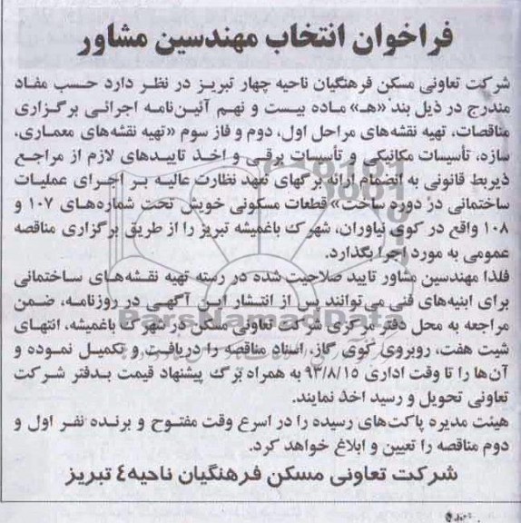 فراخوان انتخاب مهندسین مشاور, مناقصه تهیه نقشه های مراحل اول ، دوم و فاز سوم 
