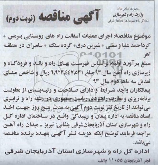 آگهی مناقصه , مناقصه اجرای عملیات آسفالت راههای روستایی 