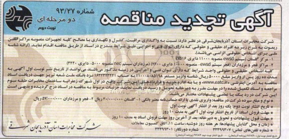 تجدید آگهی مناقصه دو مرحله ای , تجدید مناقصه واگذاری مراقبت ، کنترل و نگهداری با مصالح کلیه تجهیزات منصوبه