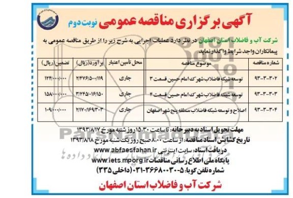 آگهی برگزاری مناقصه عمومی , مناقصه توسعه شبکه فاضلاب شهرک امام