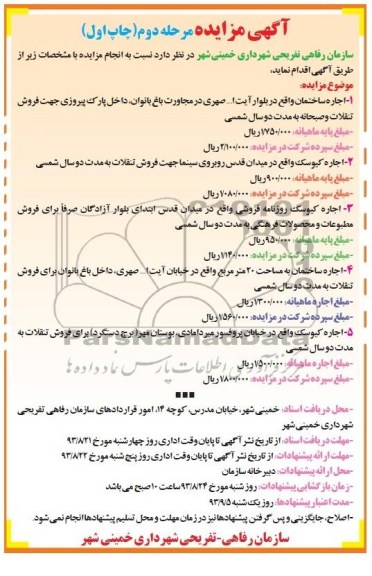 آگهی مزایده,مزایده اجاره کیوسک