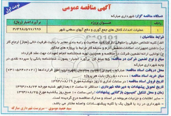 آگهی مناقصه عمومی , مناقصه عملیات احداث کانال های جمع آوری و دفع آبهای سطحی 