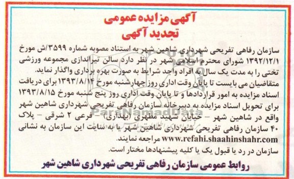 تجدید مزایده عمومی , تجدید مزایده عمومی واگذاری سالن تیراندازی