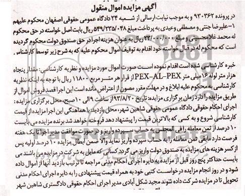 مزایده اموال منقول , مزایده اموال منقول پنجاه هزار متر لوله 16 میلی متر PEX-AL-PEX