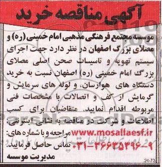 مناقصه , مناقصه جهت اجرای سیستم تهویه و تاسیسات صحن اصلی مصلای 