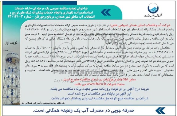 فراخوان تجدید مناقصه عمومی یک مرحله ای,مناقصه ارائه خدمات امداد ،تعمیرات،نگهداری و انجام خدمات پیشگیرانه شبکه های توزیع و انشعابات اب 