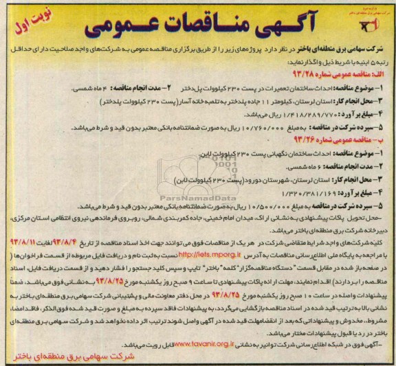 آگهی مناقصات عمومی , مناقصه احداث ساختمان تعمیرات در پست 230 کیلوولت 