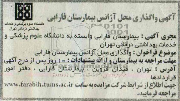 آگهی واگذاری ,مزایده واگذاری محل آژانس بیمارستان