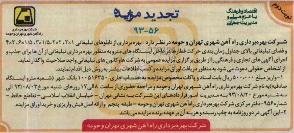 تجدیدآگهی مزایده,مزایده بهره برداری از تابلوهای تبلیغاتی