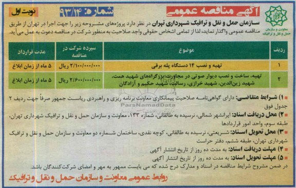  مناقصه عمومی, مناقصه تهیه و نصب 14 دستگاه پله برقی 