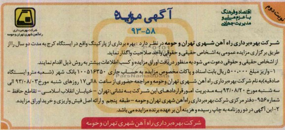آگهی مزایده,مزایده بهره برداری از پارکینگ در ایستگاه