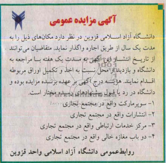 مزایده عمومی , مزایده عمومی واگذاری سوپرمارکت