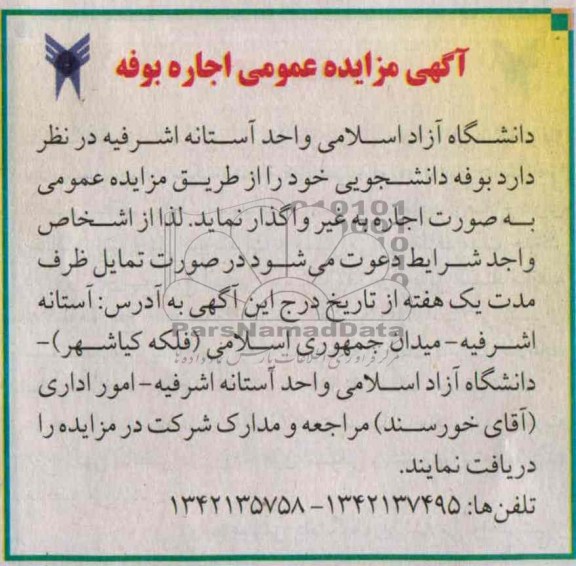 مزایده عمومی , مزایده عمومی اجاره بوفه