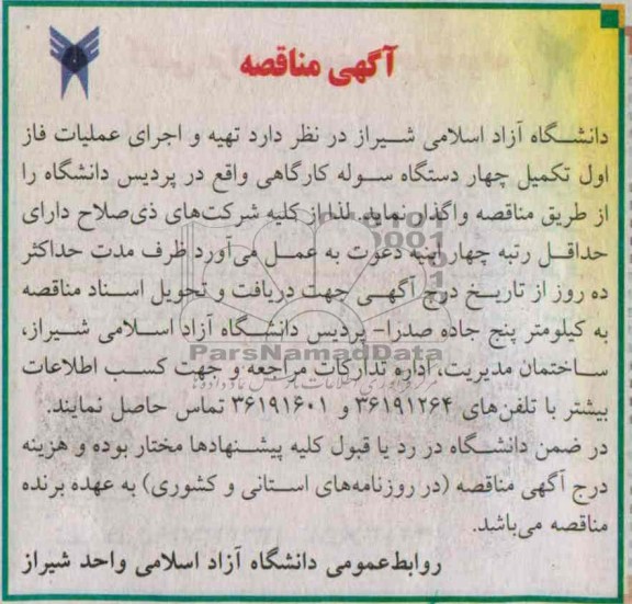 آگهی مناقصه , مناقصه تهیه و اجرای عملیات فاز اول تکمیل چهار دستگاه سوله کارگاهی 