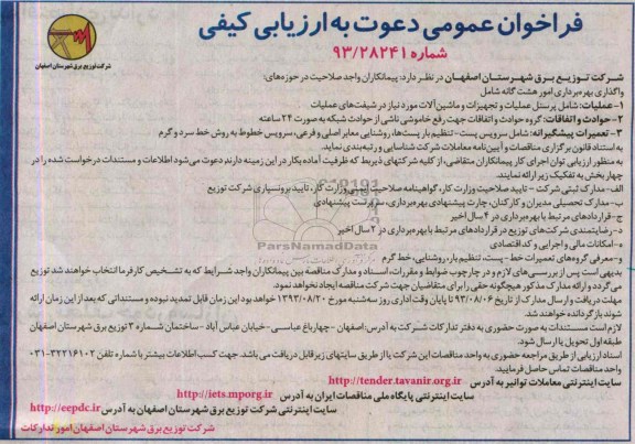 فراخوان عمومی دعوت به ارزیابی کیفی,مناقصه واگذاری بهره برداری امور هشت گانه