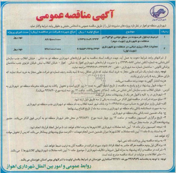 آگهی مناقصه عمومی, مناقصه ترمیم جداول فرسوده 