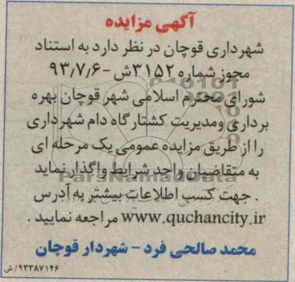 آگهی مزایده,مزایده بهره برداری و مدیریت کشتارگاه دام