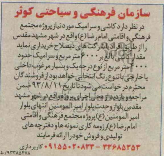 آگهی مناقصه , مناقصه کاشی و سرامیک 