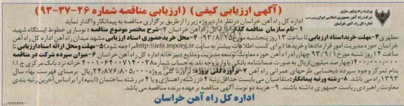 آگهی ارزیابی کیفی , مناقصه نوسازی خطوط ایستگاه 