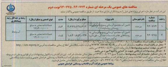 مناقصه های عمومی یک مرحله ای , مناقصه تامین آب مجتمع آبرسانی 