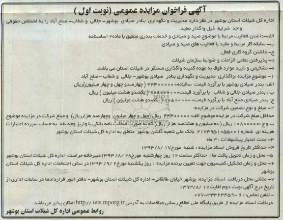 فراخوان مزایده عمومی , فراخوان مزایده عمومی مدیریت و نگهداری بنادر صیادی